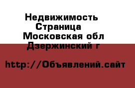  Недвижимость - Страница 6 . Московская обл.,Дзержинский г.